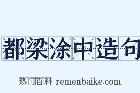 都梁涂中造句是什么意思的图片